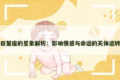 巨蟹座的星象解析：影响情感与命运的天体运转