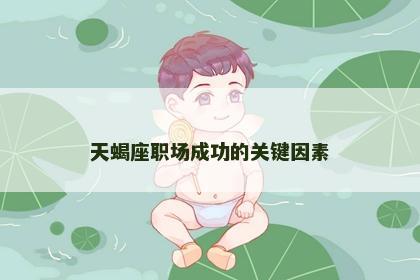 天蝎座职场成功的关键因素