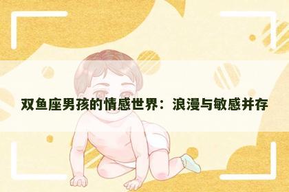 双鱼座男孩的情感世界：浪漫与敏感并存