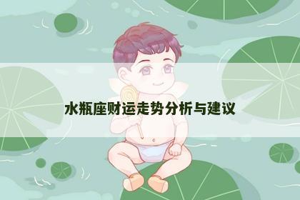 水瓶座财运走势分析与建议