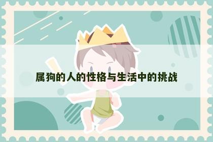 属狗的人的性格与生活中的挑战