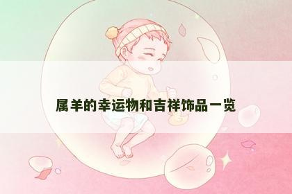 属羊的幸运物和吉祥饰品一览