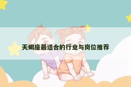天蝎座最适合的行业与岗位推荐
