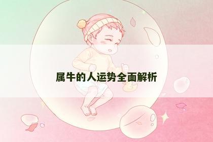 属牛的人运势全面解析