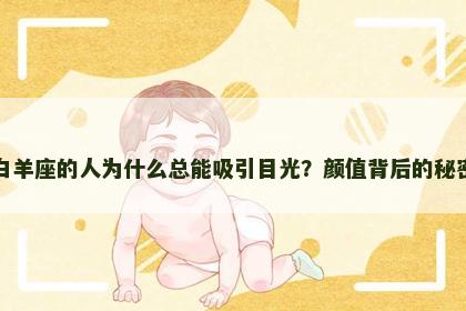 白羊座的人为什么总能吸引目光？颜值背后的秘密