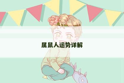 属鼠人运势详解