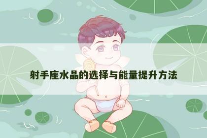 射手座水晶的选择与能量提升方法
