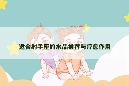 适合射手座的水晶推荐与疗愈作用