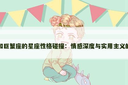 金牛和巨蟹座的星座性格碰撞：情感深度与实用主义的交汇