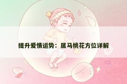 提升爱情运势：属马桃花方位详解