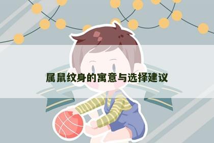 属鼠纹身的寓意与选择建议