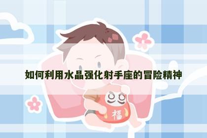 如何利用水晶强化射手座的冒险精神