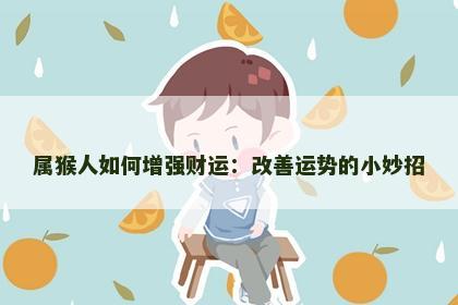 属猴人如何增强财运：改善运势的小妙招