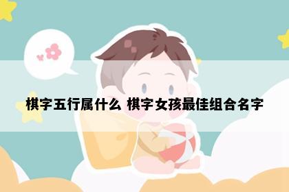 棋字五行属什么 棋字女孩最佳组合名字