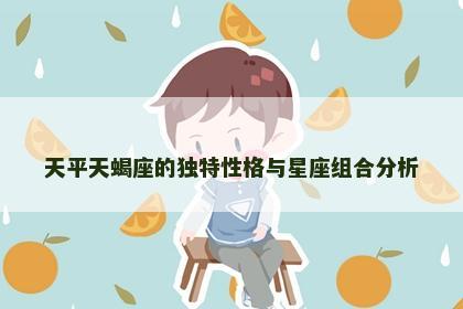 天平天蝎座的独特性格与星座组合分析