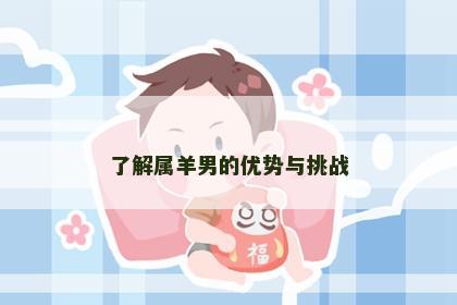 了解属羊男的优势与挑战