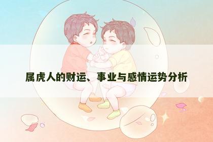 属虎人的财运、事业与感情运势分析