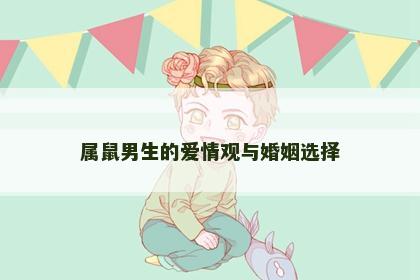 属鼠男生的爱情观与婚姻选择