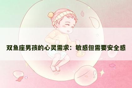 双鱼座男孩的心灵需求：敏感但需要安全感