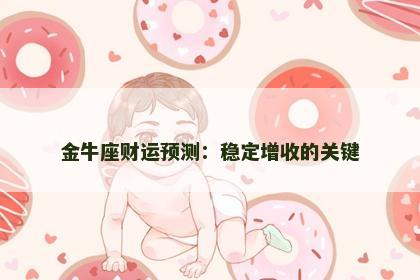 金牛座财运预测：稳定增收的关键