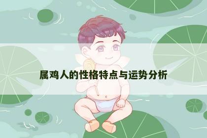 属鸡人的性格特点与运势分析