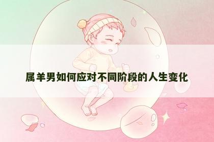 属羊男如何应对不同阶段的人生变化