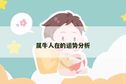 属牛人在的运势分析