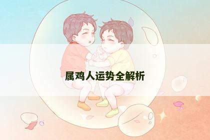 属鸡人运势全解析