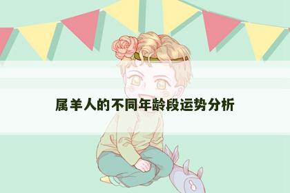 属羊人的不同年龄段运势分析