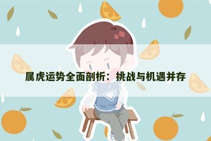 属虎运势全面剖析：挑战与机遇并存
