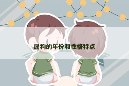 属狗的年份和性格特点
