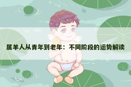 属羊人从青年到老年：不同阶段的运势解读