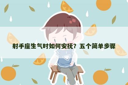 射手座生气时如何安抚？五个简单步骤