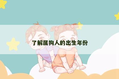 了解属狗人的出生年份