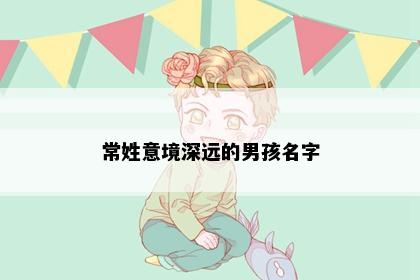 常姓意境深远的男孩名字
