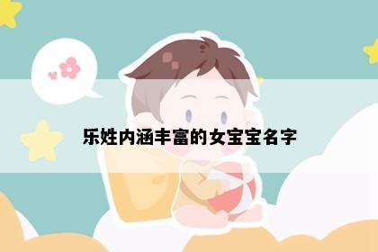 乐姓内涵丰富的女宝宝名字