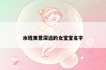 水姓寓意深远的女宝宝名字