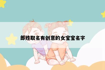 郎姓取名有创意的女宝宝名字