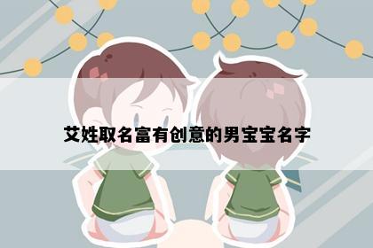 艾姓取名富有创意的男宝宝名字