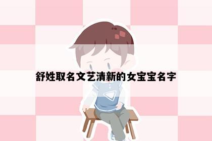 舒姓取名文艺清新的女宝宝名字