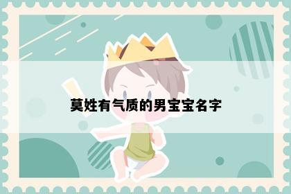 莫姓有气质的男宝宝名字