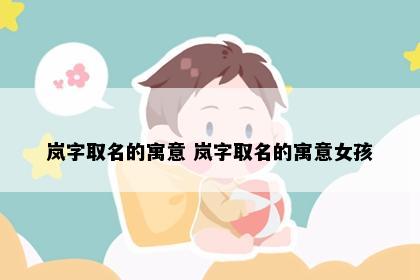 岚字取名的寓意 岚字取名的寓意女孩