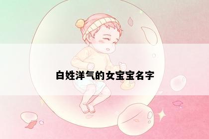 白姓洋气的女宝宝名字