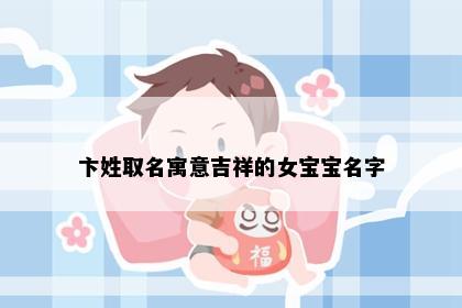 卞姓取名寓意吉祥的女宝宝名字