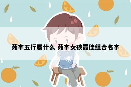 茹字五行属什么 茹字女孩最佳组合名字