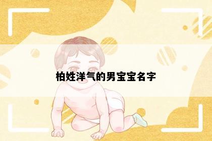 柏姓洋气的男宝宝名字