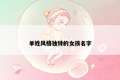 羊姓风格独特的女孩名字