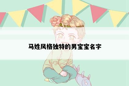 马姓风格独特的男宝宝名字