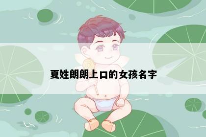 夏姓朗朗上口的女孩名字