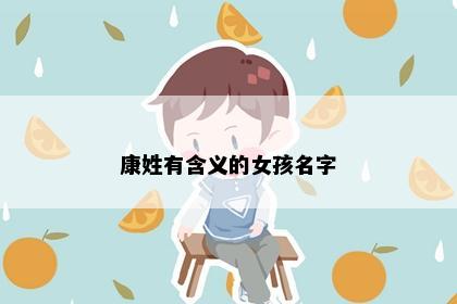 康姓有含义的女孩名字
